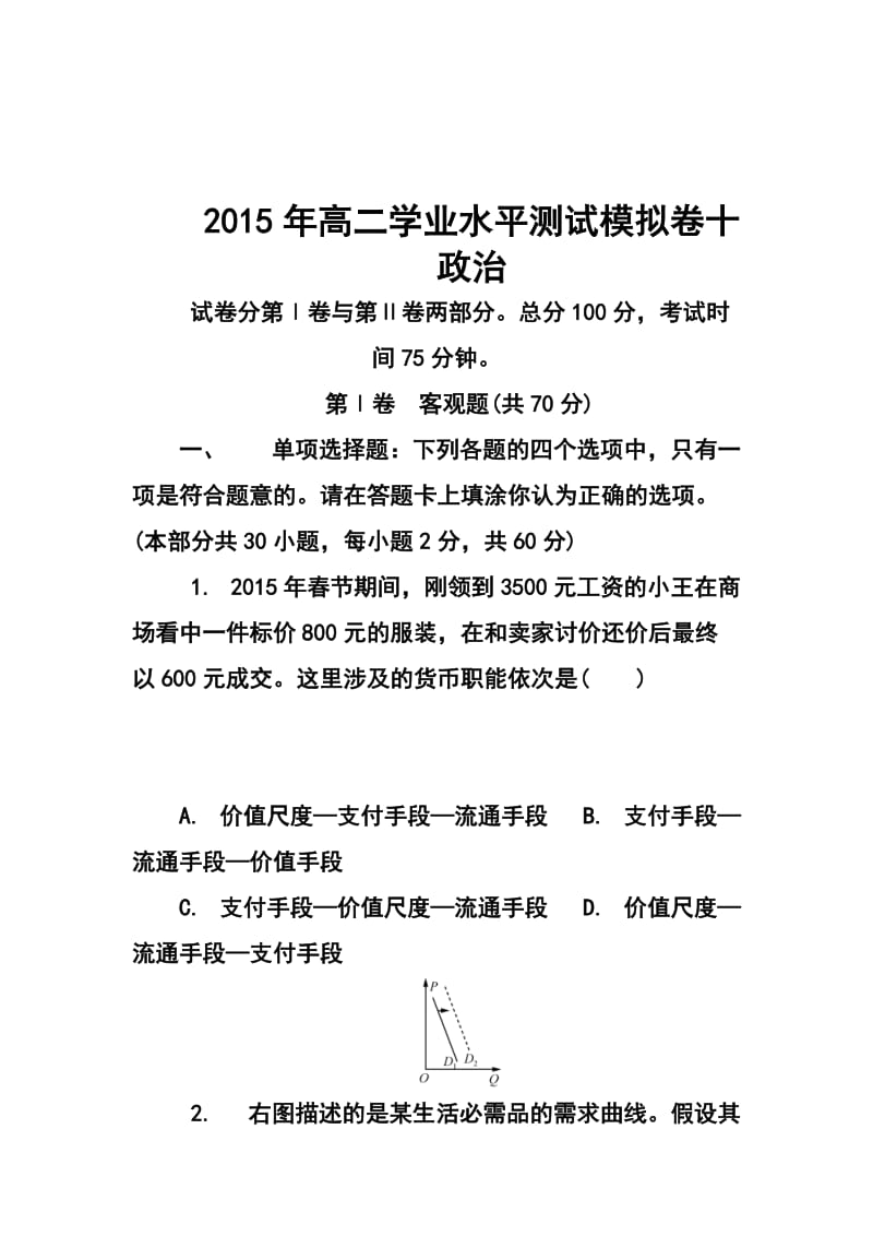 -学江苏省扬州市高二下学期学业水平模拟（十）政治试题及答案.doc_第1页