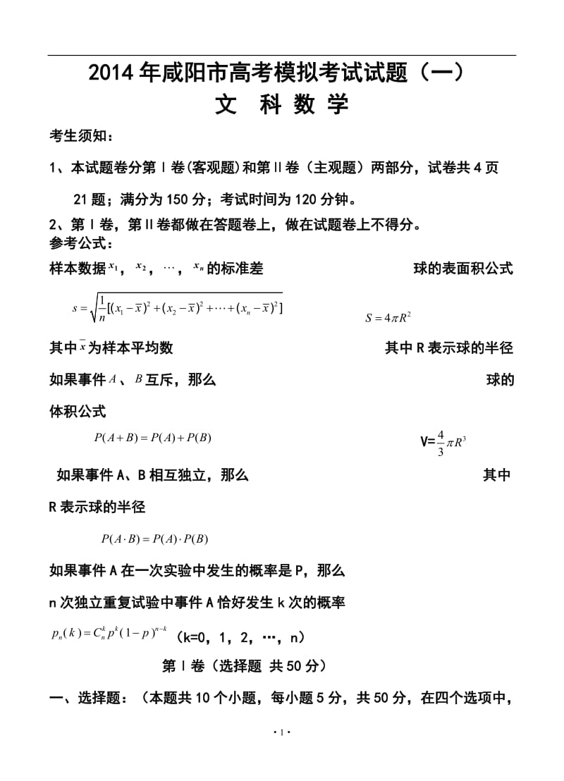 陕西省咸阳市高考模拟考试 （一）文科数学试题及答案.doc_第1页