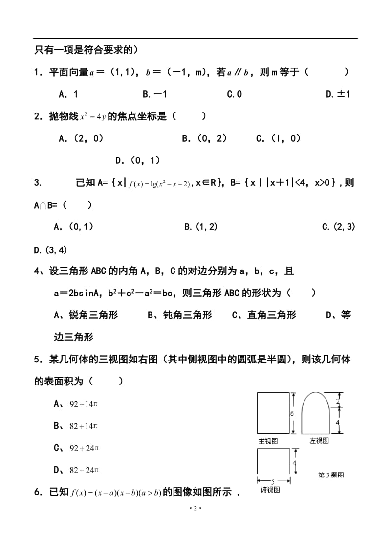 陕西省咸阳市高考模拟考试 （一）文科数学试题及答案.doc_第2页