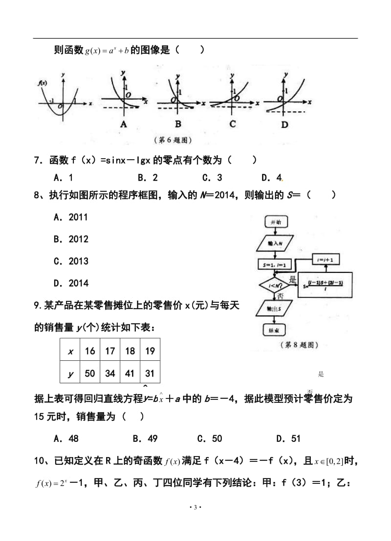 陕西省咸阳市高考模拟考试 （一）文科数学试题及答案.doc_第3页