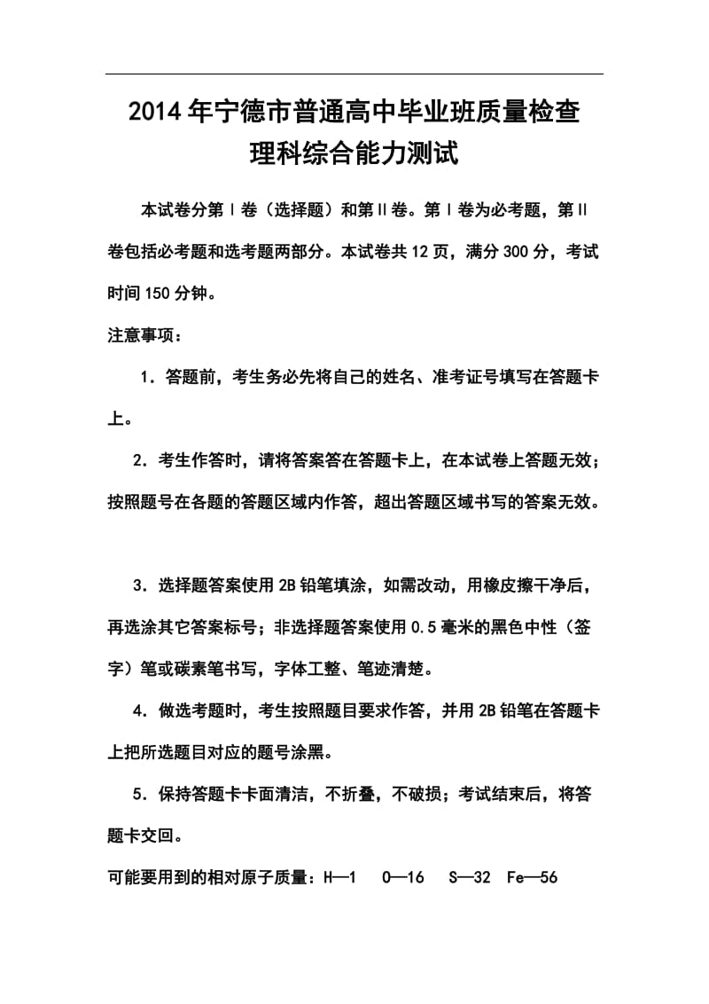 福建省宁德市高三5月质检理科综合试卷及答案.doc_第1页