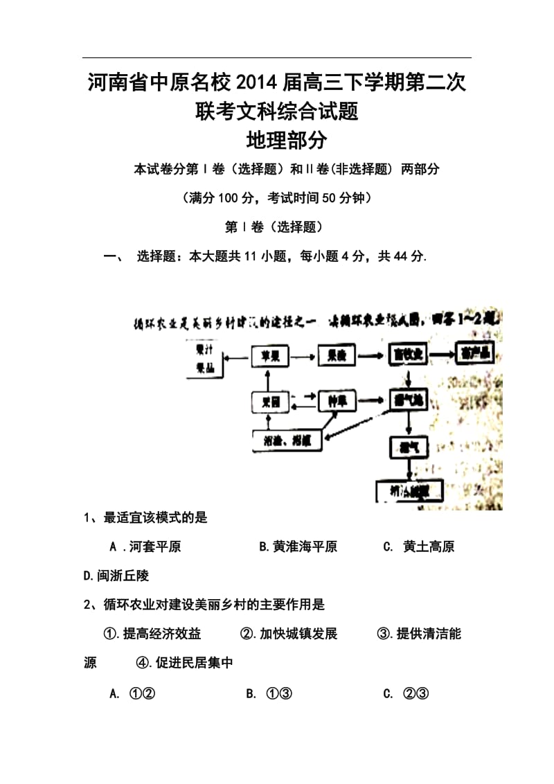 河南省中原名校高三下学期第二次联考地理试题及答案.doc_第1页