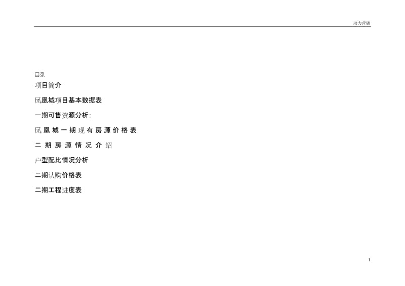 115凤凰城项目营销策划书全案.doc_第1页