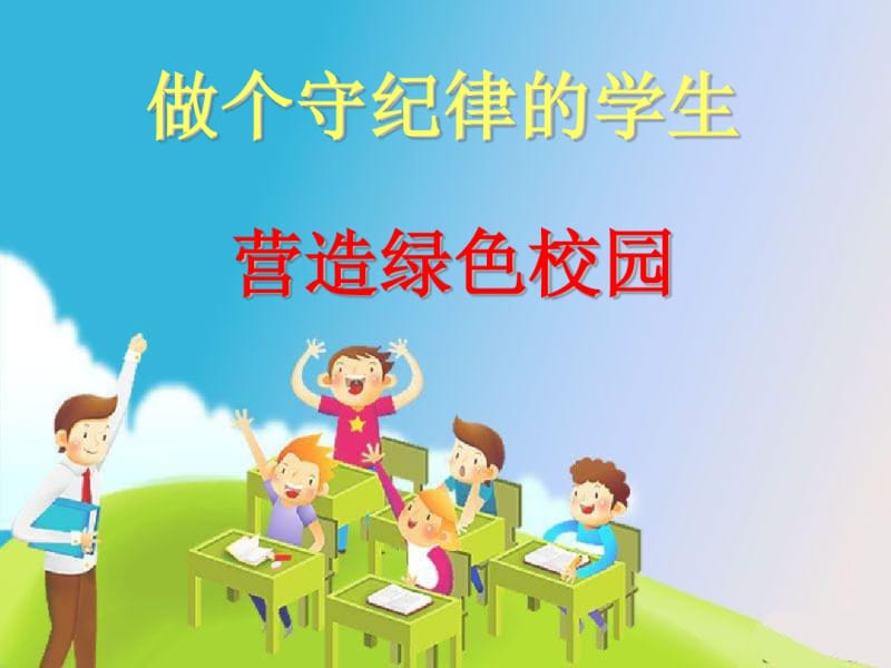 最新做个守纪律的学生主题班会PPT.pdf_第1页