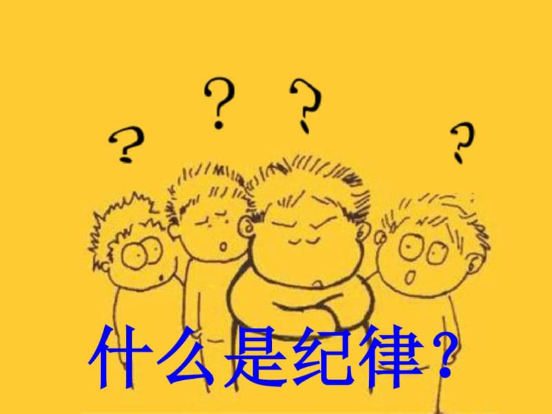 最新做个守纪律的学生主题班会PPT.pdf_第2页