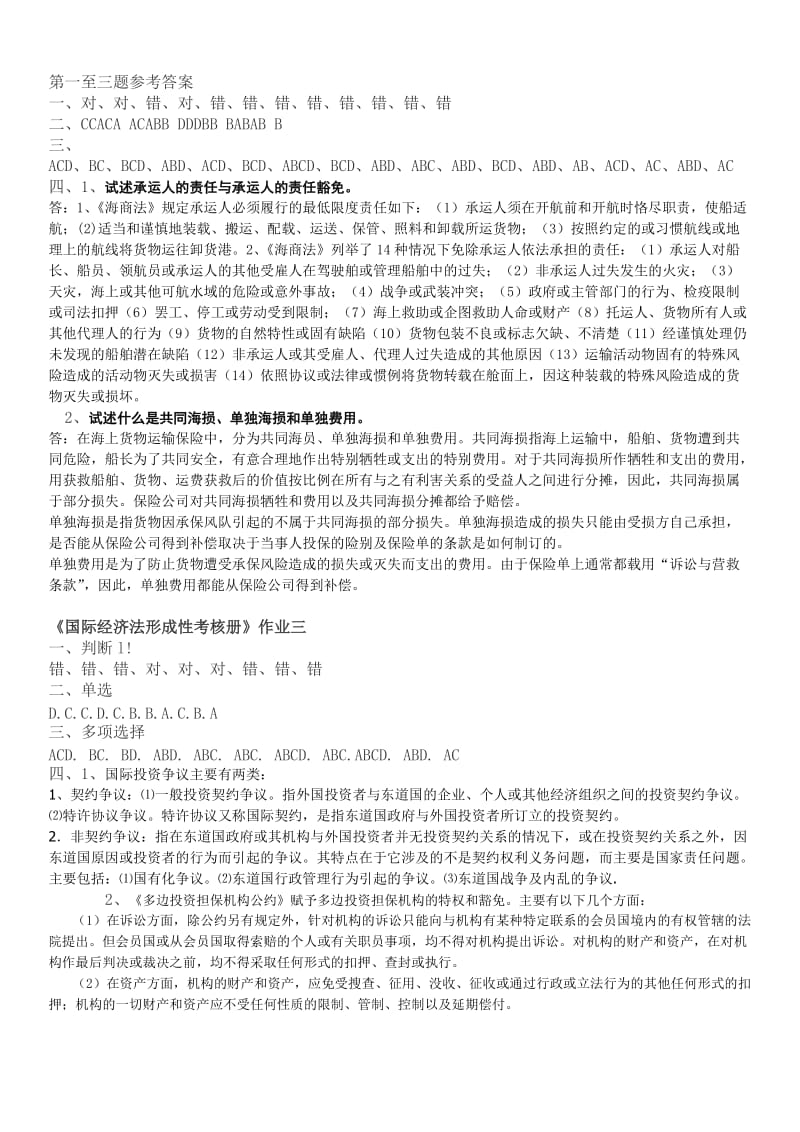 电大国际经济法形成性考核册作业1-4答案小抄(含问答题答案).doc_第2页