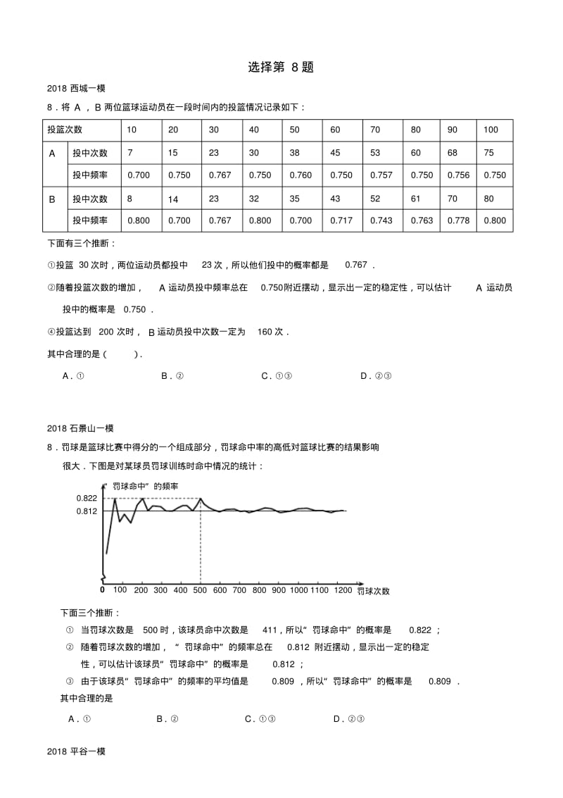 北京市2018年中考数学一模分类汇编选择第8题.pdf_第1页