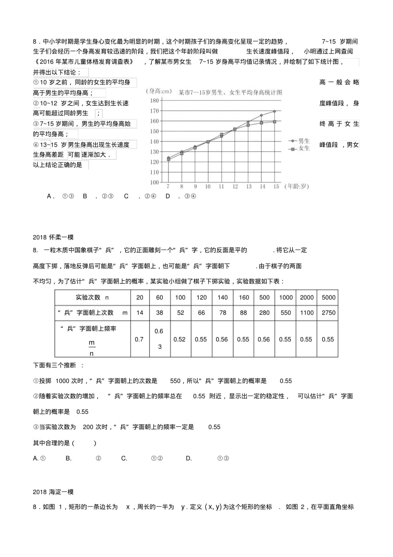 北京市2018年中考数学一模分类汇编选择第8题.pdf_第2页