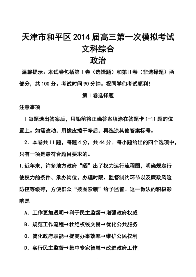 天津市和平区高三第一次模拟考试文科综合试题及答案.doc_第1页