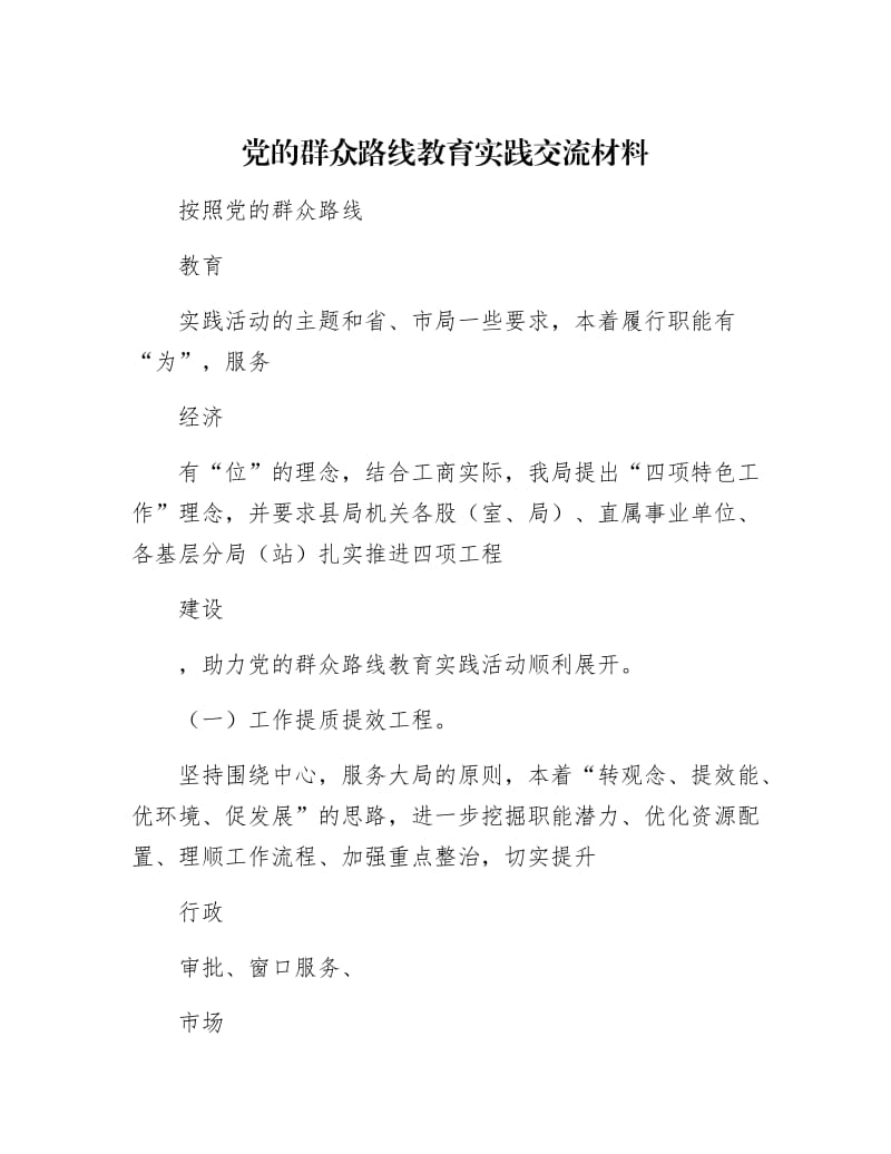 【最新】党的群众路线教育实践交流材料.docx_第1页