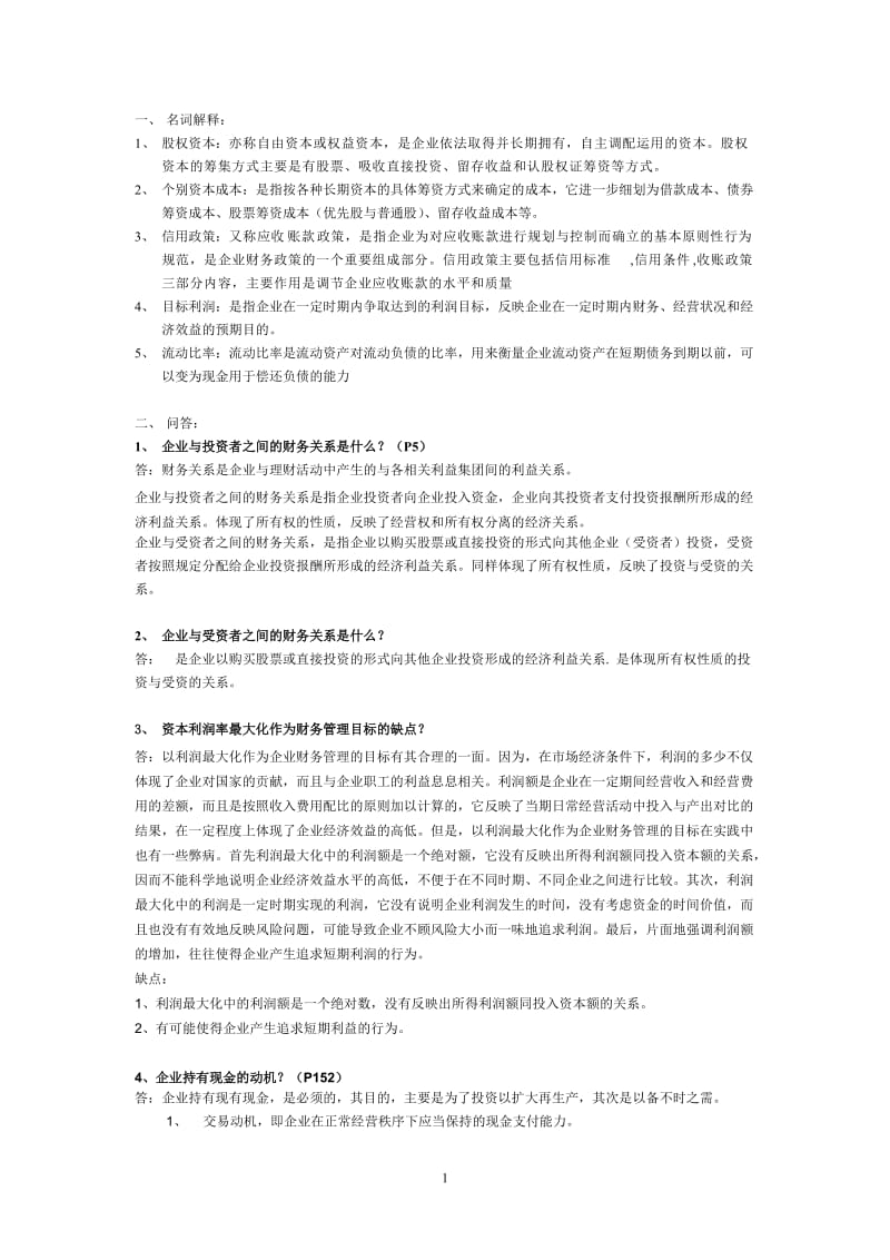 电大财务管理考前复习小抄.doc_第1页