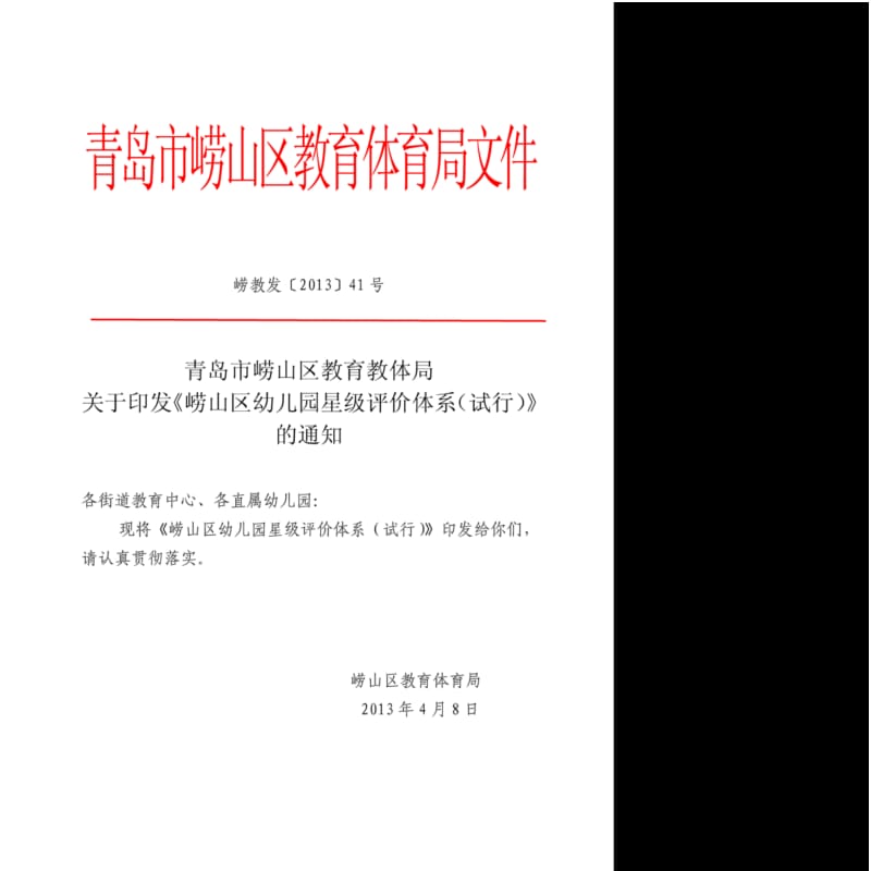 区幼儿园星级评价标准及细则.pdf_第1页