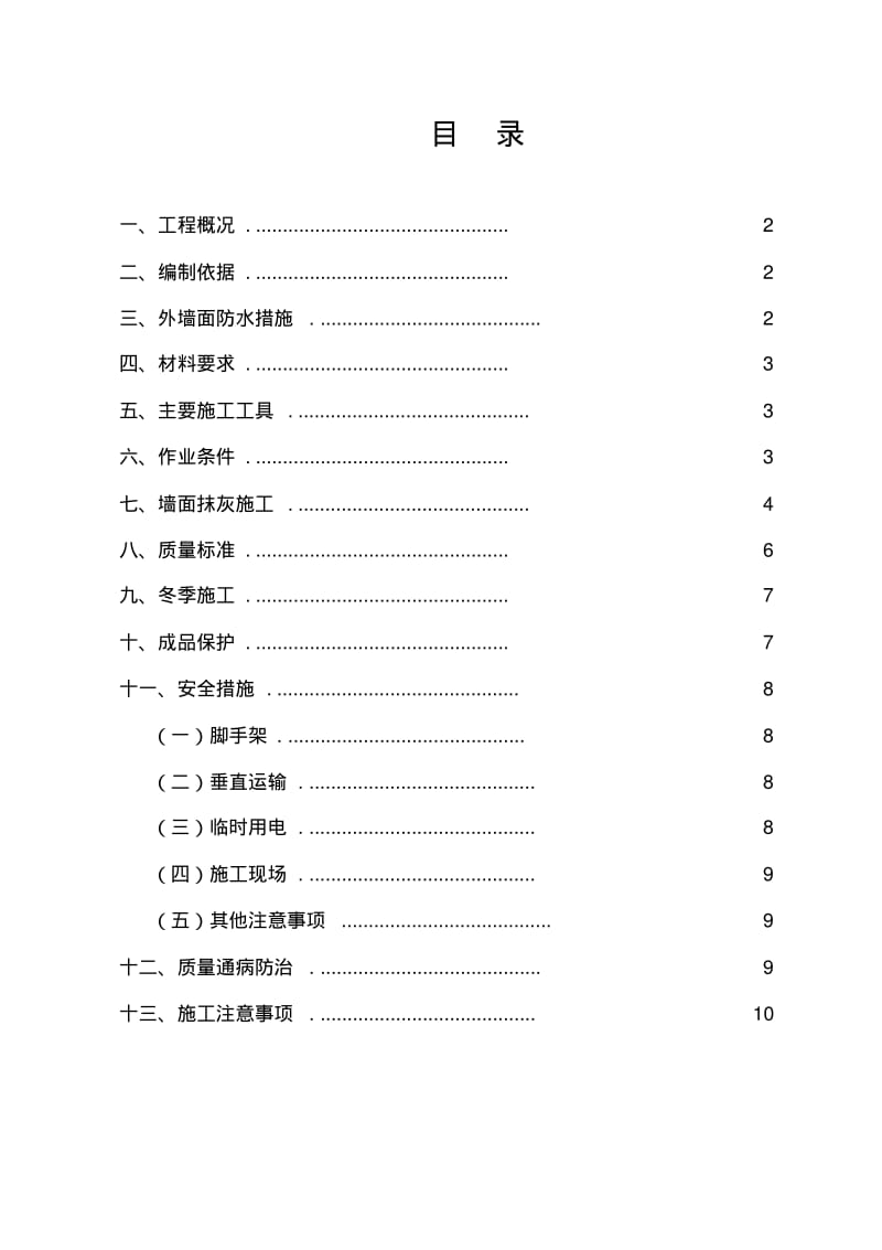 外墙抹灰施工方案01gai.pdf_第1页