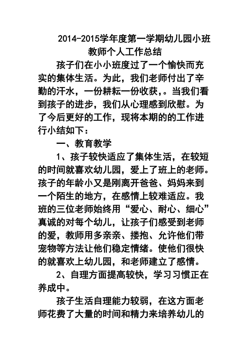 -学第一学期幼儿园小班教师个人工作总结12.doc_第1页