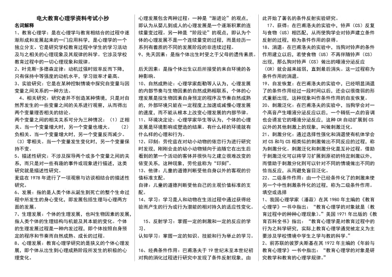 电大教育心理学复习资料精华打印版考试小抄.doc_第1页