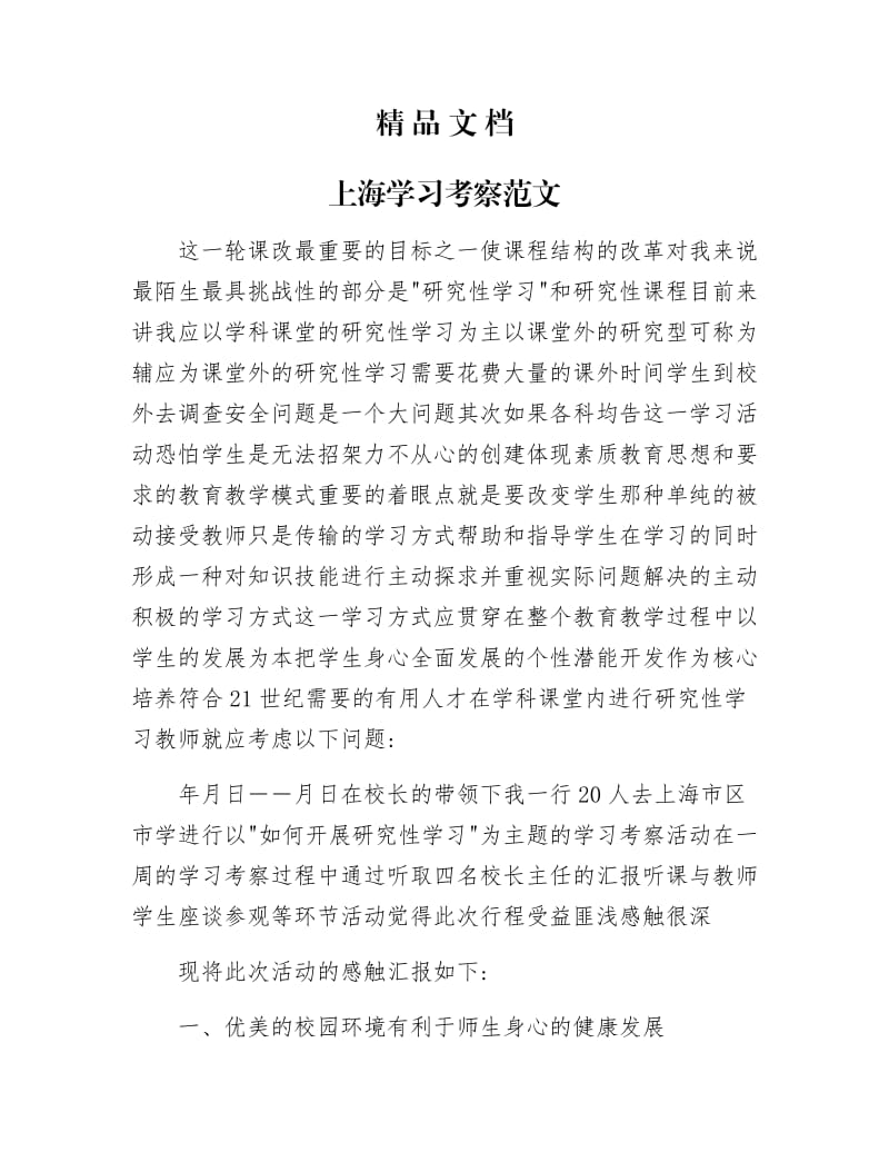 《上海学习考察范文》.docx_第1页