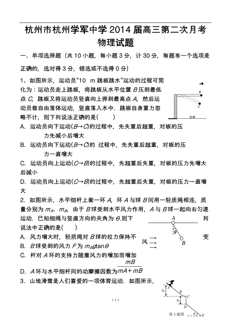 浙江省杭州市杭州学军中学高三第二次月考物理试题及答案.doc_第1页