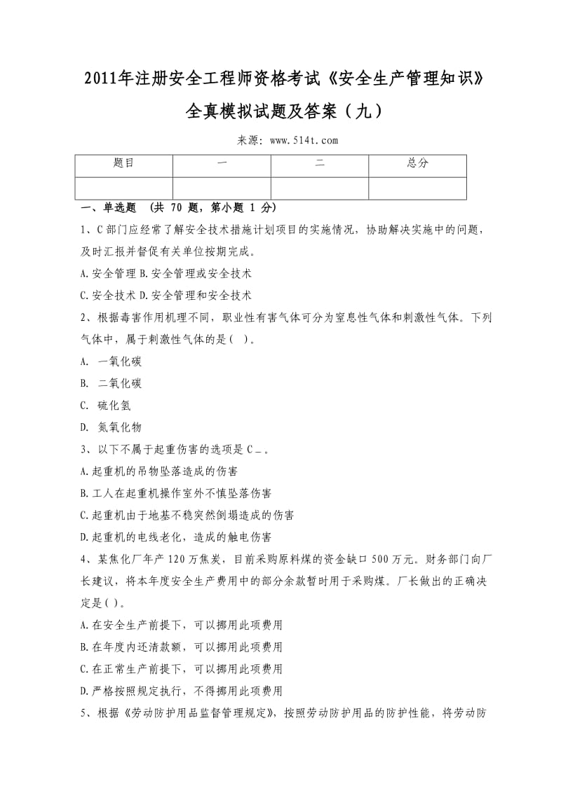 注册安全工程师资格考试《安全生产管理知识》全真模拟试题及答案（九）.doc_第1页