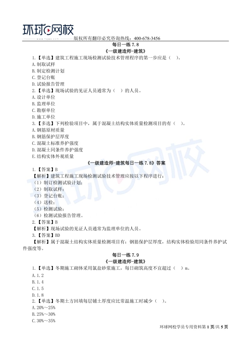 【2019一建建筑】7.8-7.14每日一练.doc_第1页