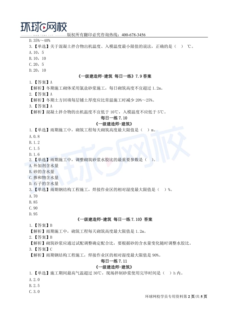 【2019一建建筑】7.8-7.14每日一练.doc_第2页