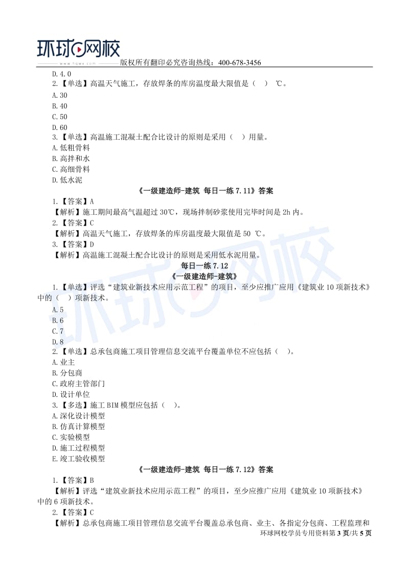 【2019一建建筑】7.8-7.14每日一练.doc_第3页