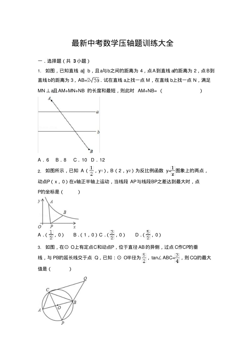 最新中考数学压轴题训练大全(含答案).pdf_第1页