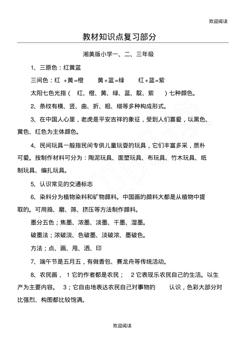 小学一至四年级湘版美术知识点.pdf_第1页