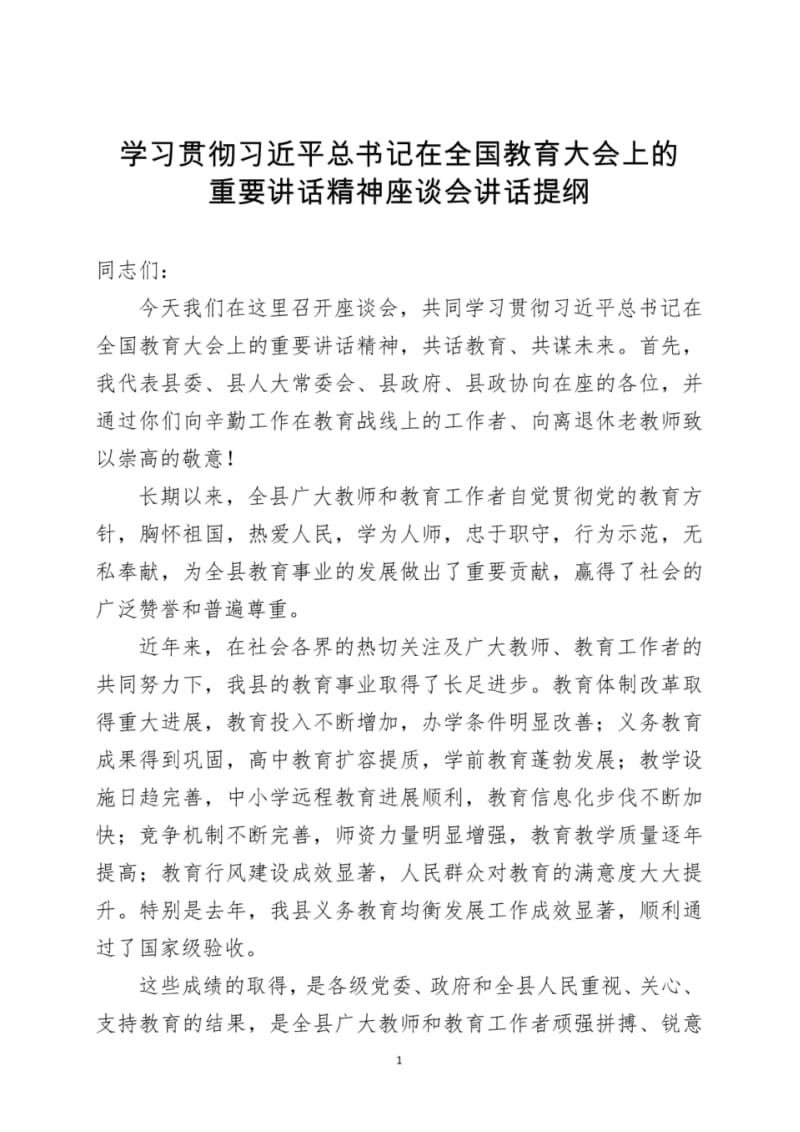 在全国教育大会上的重要讲话精神学习讲课稿.pdf_第1页