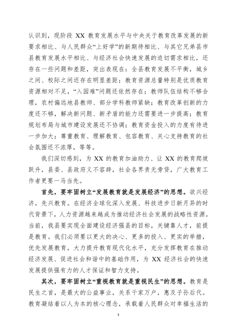 在全国教育大会上的重要讲话精神学习讲课稿.pdf_第3页