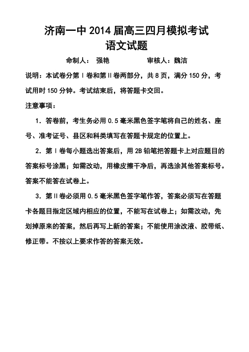 山东省济南一中高三四月模拟考试语文试题及答案.doc_第1页