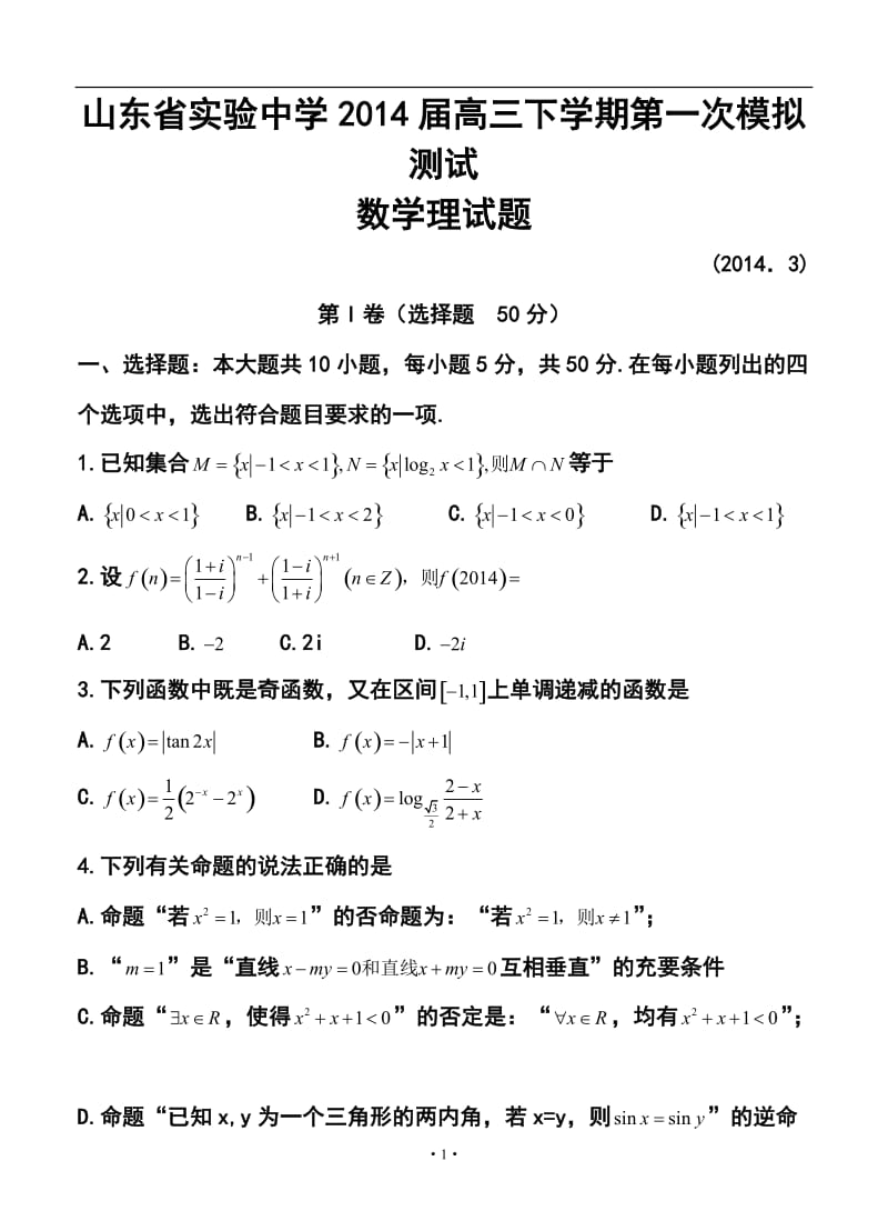 山东省实验中学高三下学期第一次模拟测试理科数学试题及答案.doc_第1页