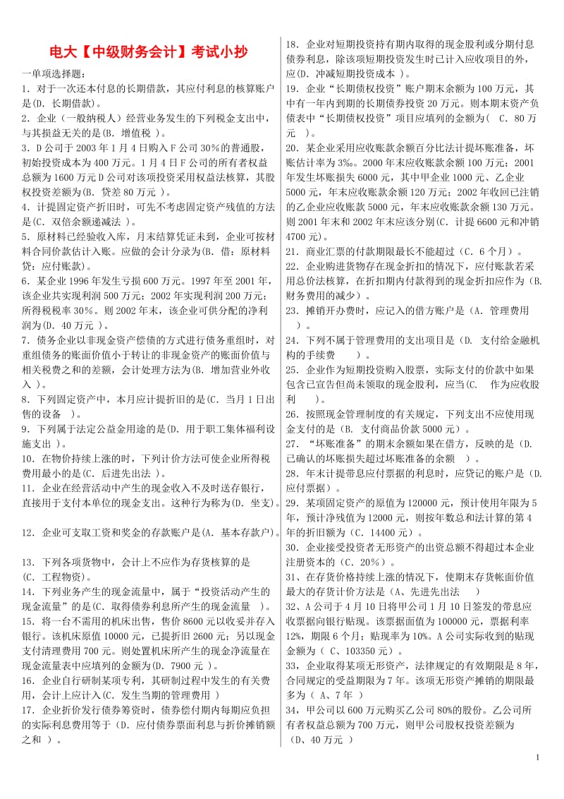 电大【中级财务会计】期末重点考试小抄(考试必备).doc_第1页