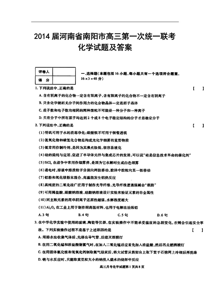 河南省南阳市高三第一次统一联考化学试题及答案.doc_第1页