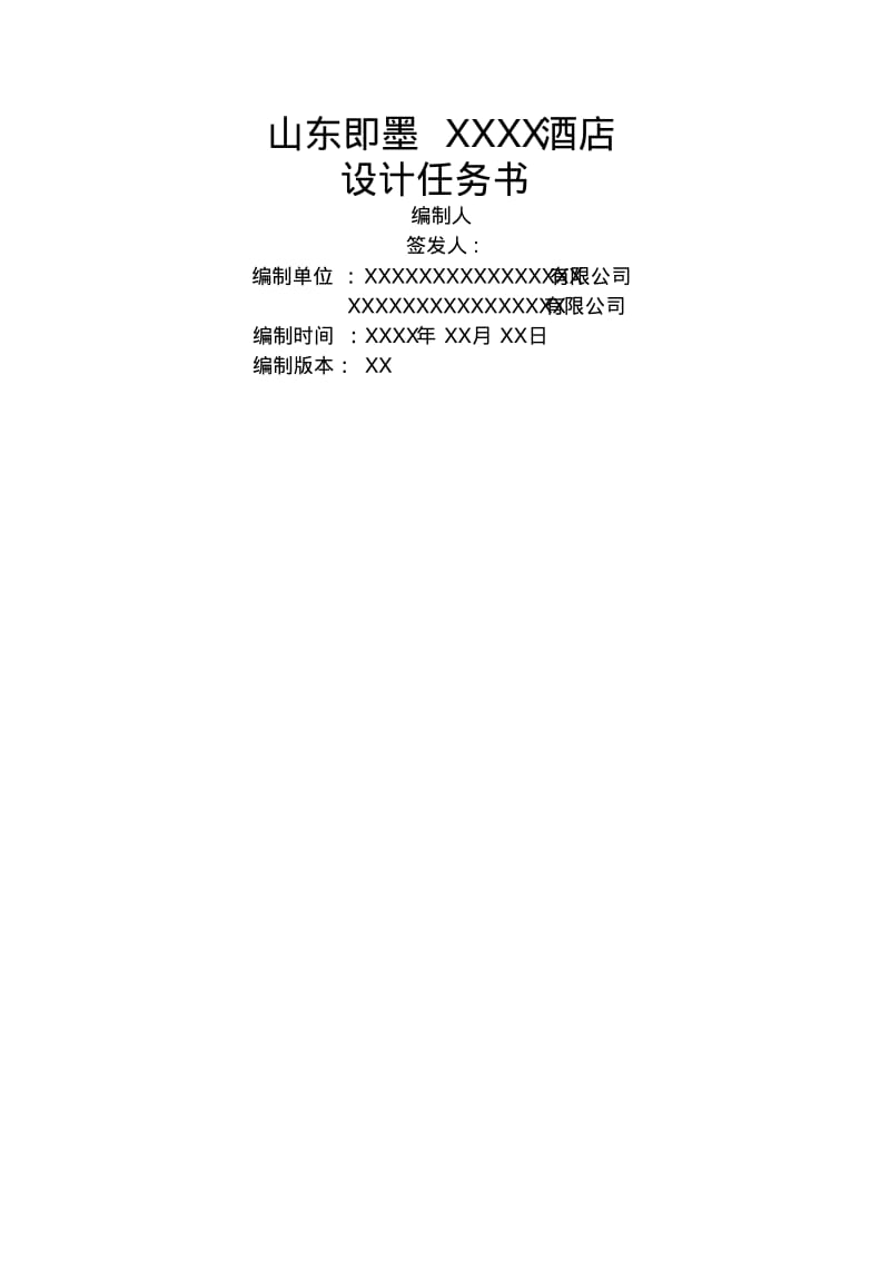 山东即墨XXX酒店建筑方案设计任务书.pdf_第1页