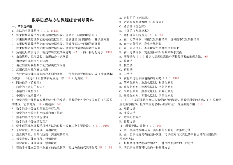 电大数学思想与方法考试题目小抄参考.doc_第1页