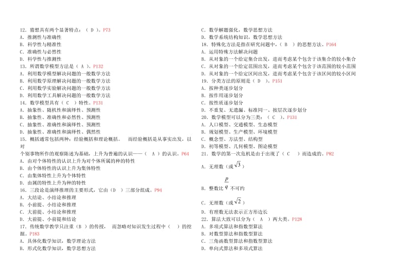 电大数学思想与方法考试题目小抄参考.doc_第2页