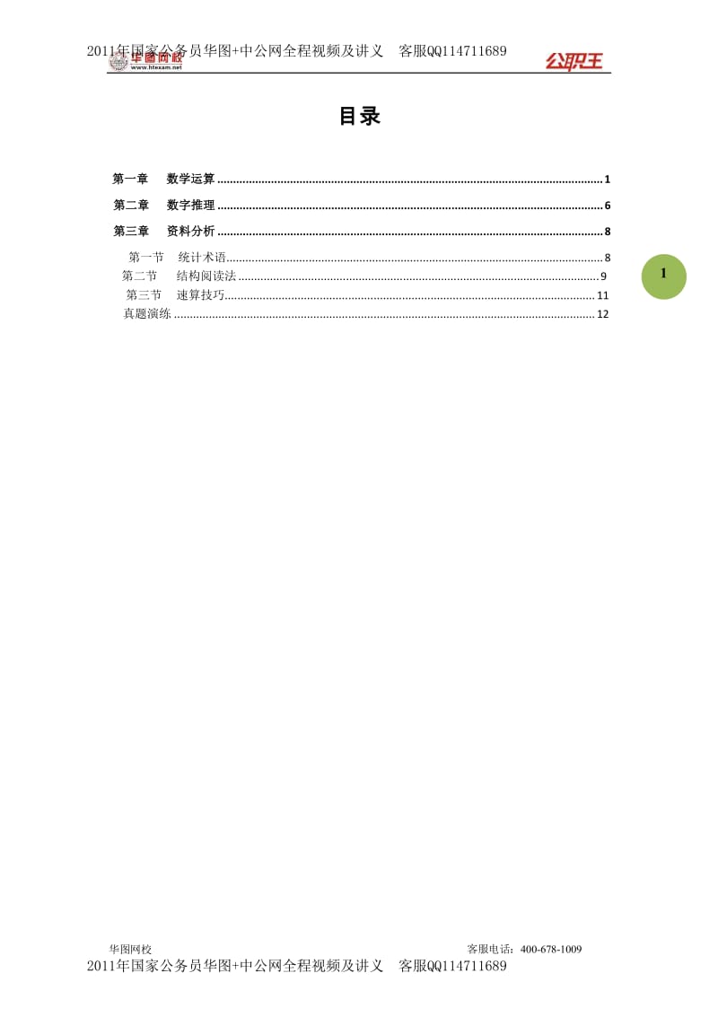 -华图-高分技巧班-魏华刚资料分析+数学运算高分技巧讲义.doc_第2页