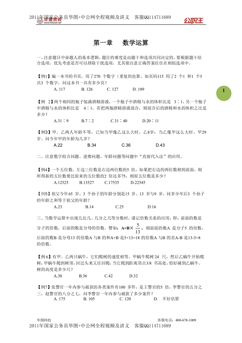 -华图-高分技巧班-魏华刚资料分析+数学运算高分技巧讲义.doc_第3页