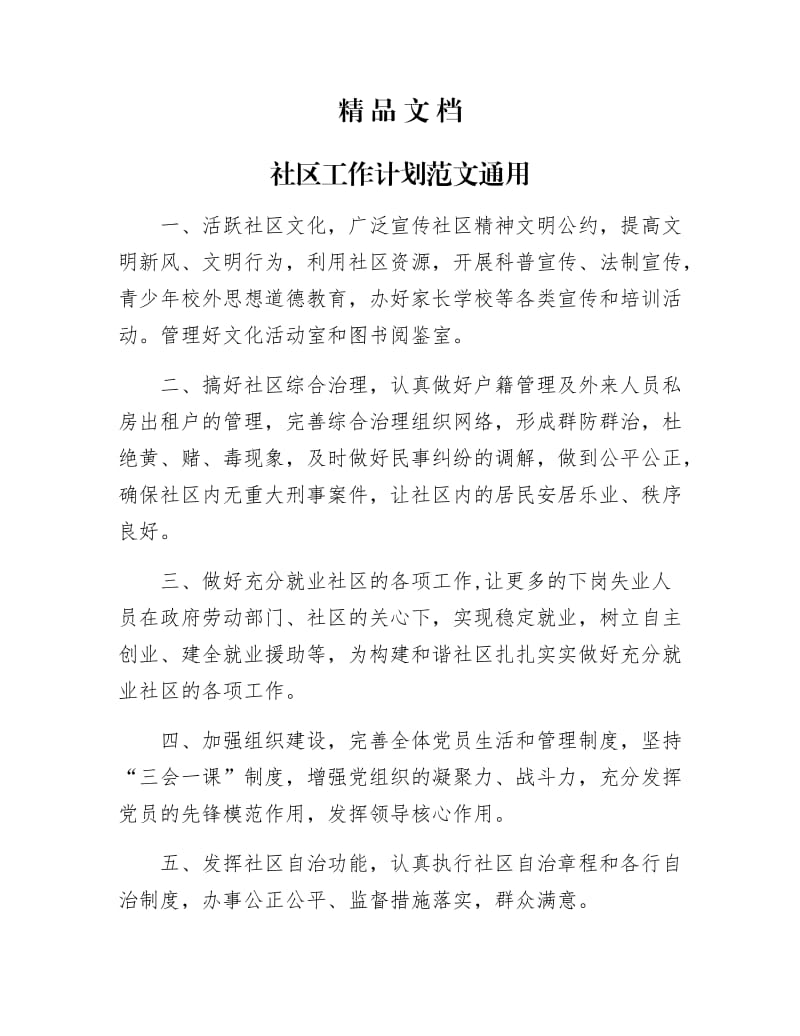 《社区工作计划范文通用》.docx_第1页