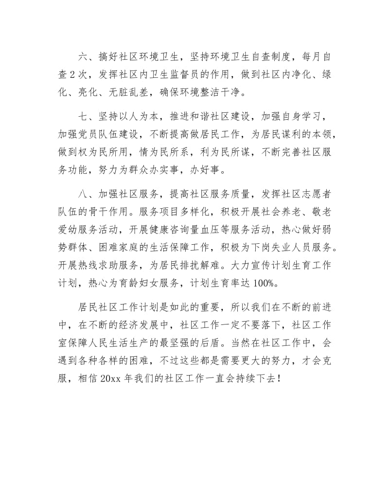 《社区工作计划范文通用》.docx_第2页