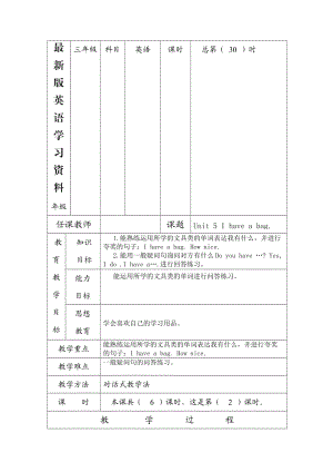 【最新】【陕旅版】英语三年级上册：Unit 5 I have a bag 教案（1）.doc