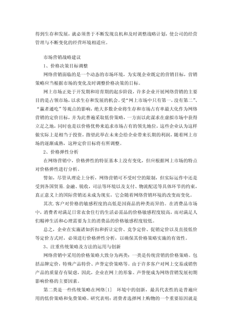 浅析企业营销战略的意义与方法.pdf_第2页