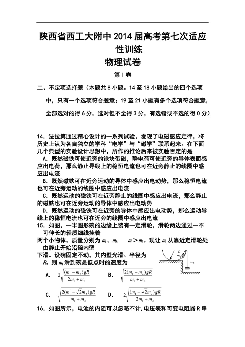 陕西省西工大附中高三下学期第七次适应性训练物理试题及答案.doc_第1页