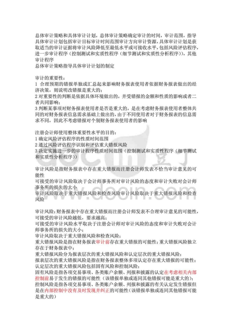 注册会计师考试审计复习资料.pdf_第1页