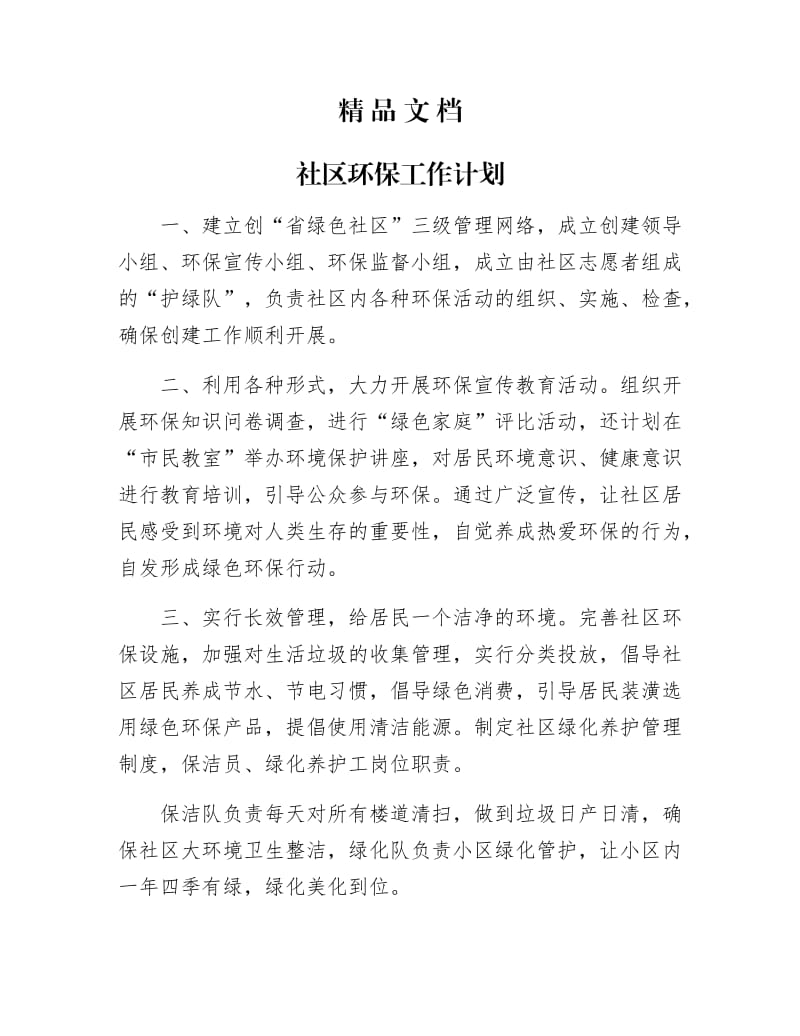 《社区环保工作计划》.docx_第1页