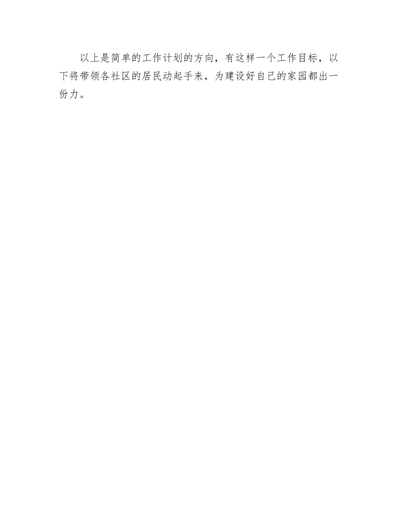 《社区环保工作计划》.docx_第2页