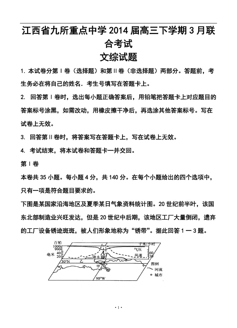 江西省九所重点中学高三下学期3月联合考试文科综合试题及答案.doc_第1页