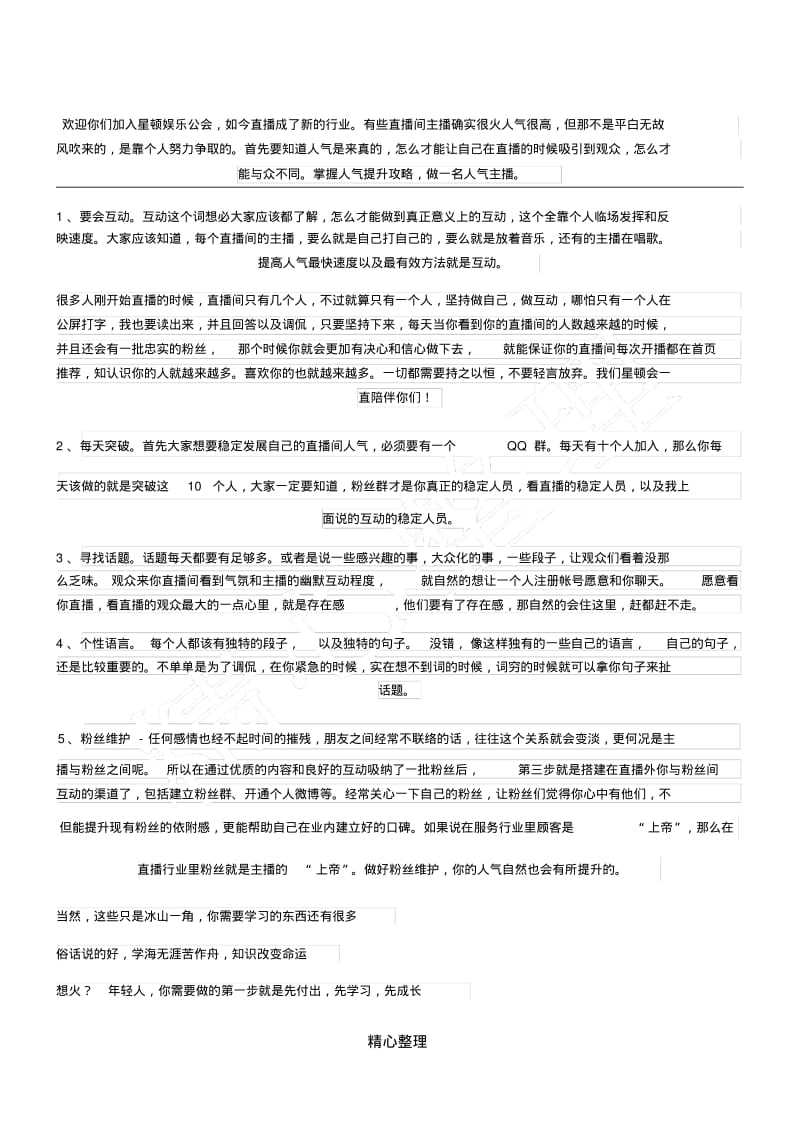 欢迎你们加入星顿娱乐公会,如今直播成了新的行业。有些直播间主播确实很火人气很高,但那不是平白无故风吹.pdf_第1页