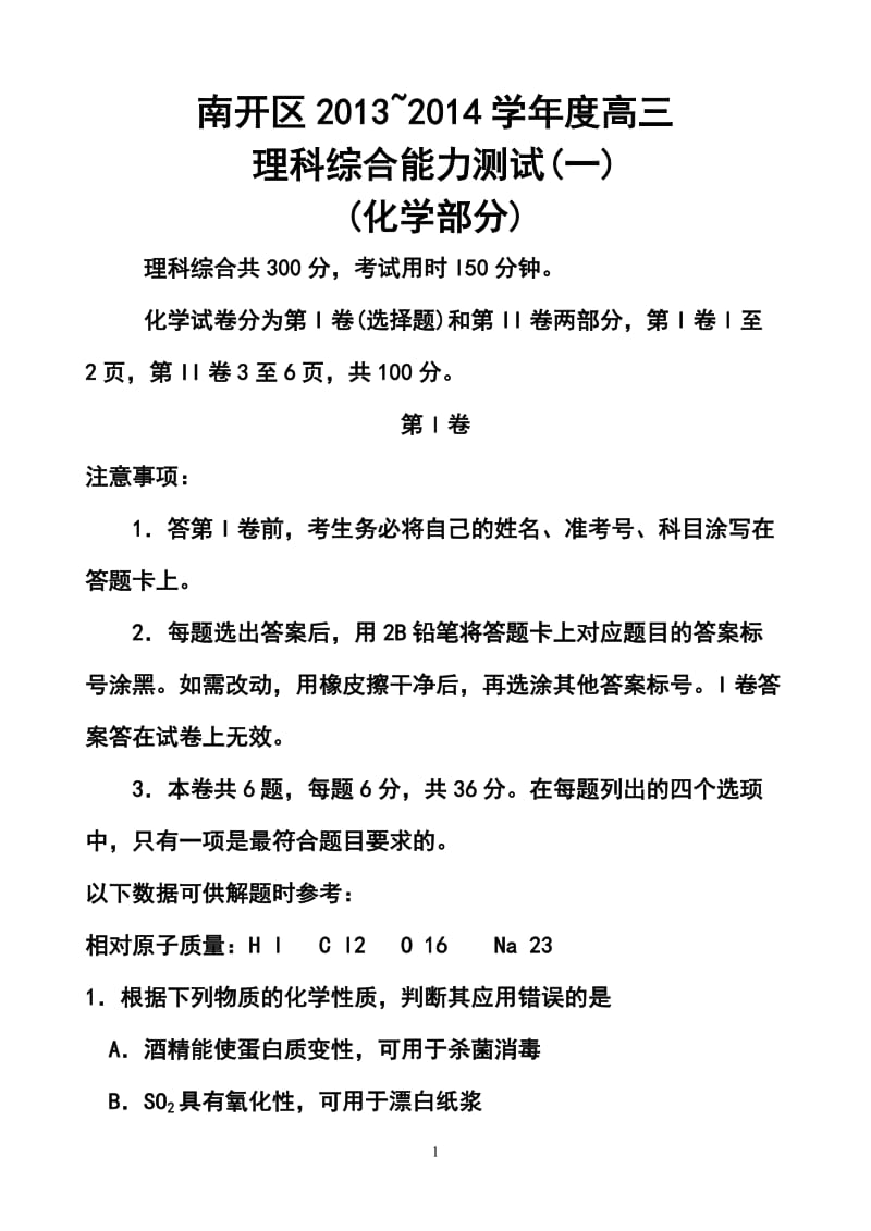 天津市南开区高三第一次模拟考试 理科综合试题及答案.doc_第1页