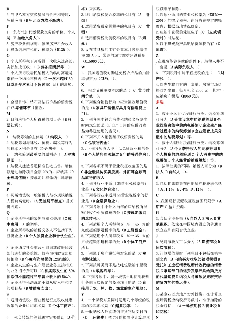 电大纳税筹划期末复习必备考试小抄【精编直接打印版】 .doc_第2页